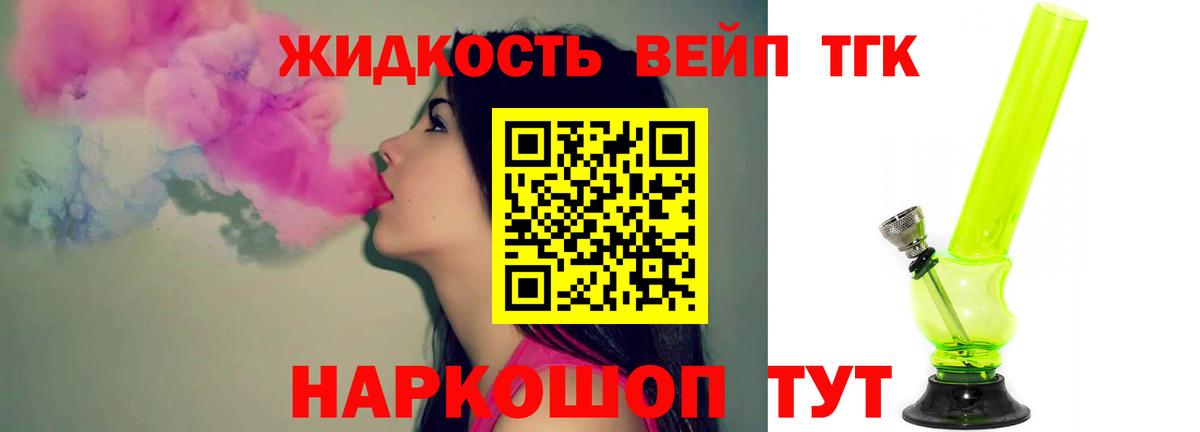 ТГК вейп с тгк  Вход с VPN  Надым  ТГК жижа 